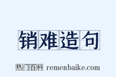销难造句是什么意思的图片